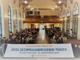 2022년 대구광역시사회복지관협회 직원연수