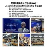 국제사회복지사연맹(IFSW) 회장 초청 강연